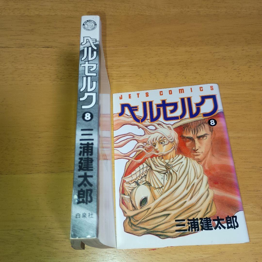 初版・第1刷】ベルセルク 7巻・8巻セット 三浦建太郎 ジェッツ