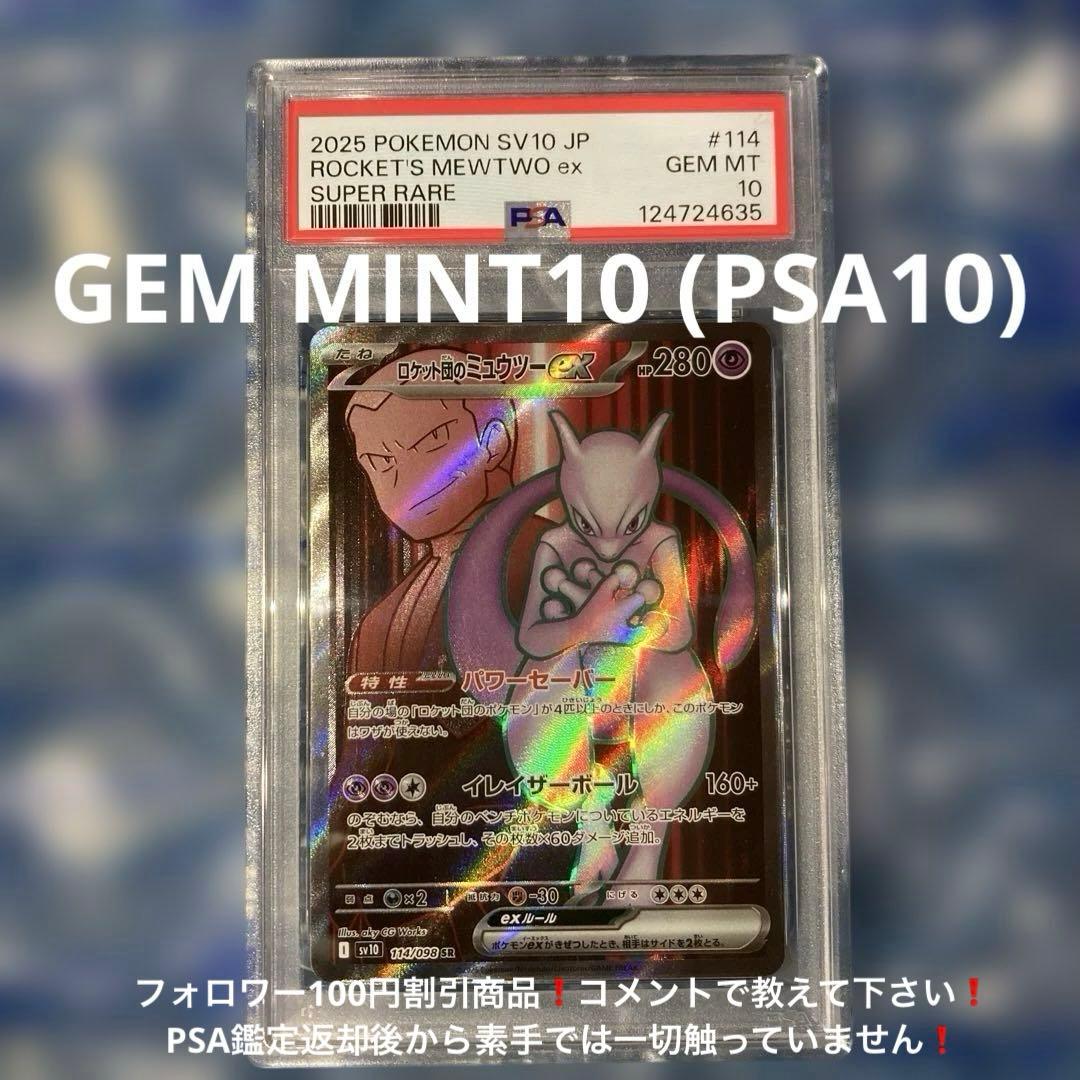 ロケット団のミュウツーex SR SV10 114/098 PSA10 ロケット団のミュウツーex(SR){超}〈114/098〉[SV10] – 晴れる屋2