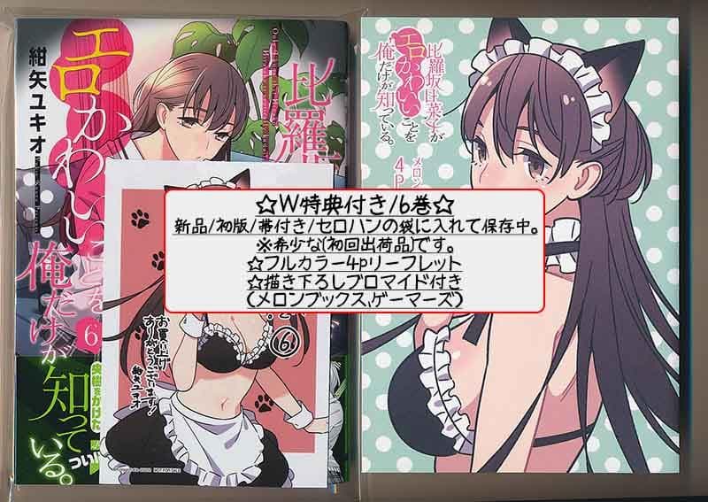 ☆特典13点付き比羅坂日菜子がエロかわいいことを俺だけが知っている。3-7巻