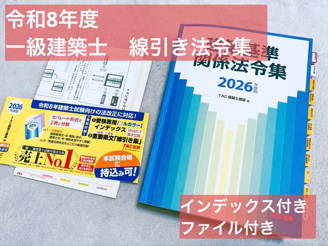 令和8年度 建築基準関係法令集 TAC 線引き済 インデックス済 即発送 美