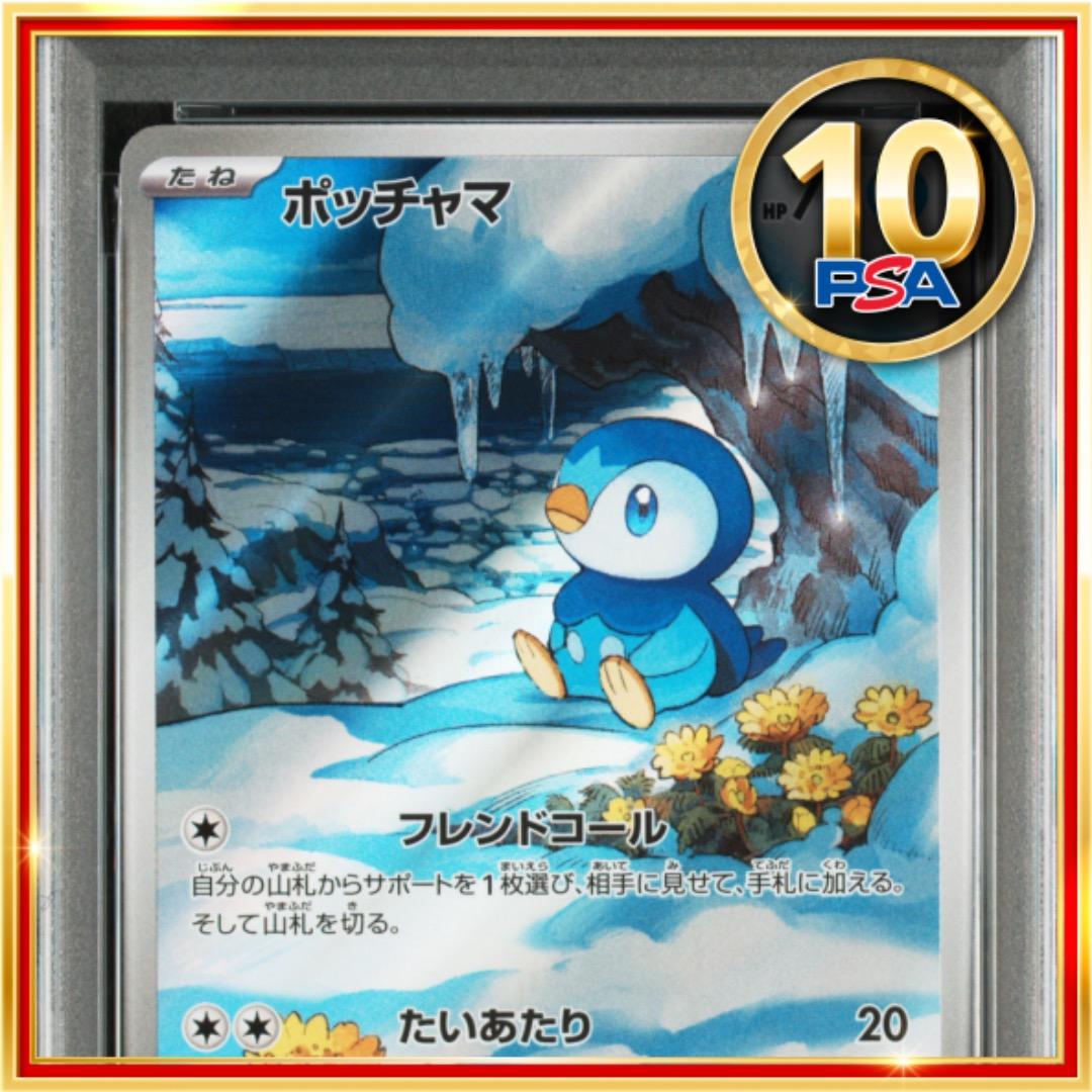 【PSA10】ポケモンカード ポケカ ポッチャマ AR PSA10 ポケモンカード AR ポッチャマ｜Yahoo!フリマ（旧PayPayフリマ）