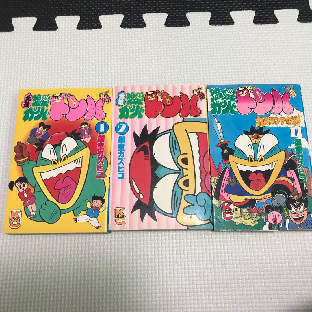 元祖温泉ガッパドンバ 3冊 - メルカリ