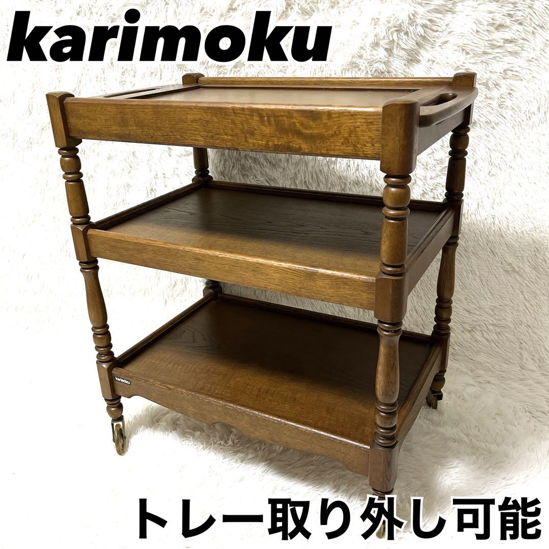 カリモク karimoku 木製 ワゴン キャスター　3段 ビンテージ　キッチン カリモク家具（KARIMOKU FURNITURE） カリモク キッチンワゴン