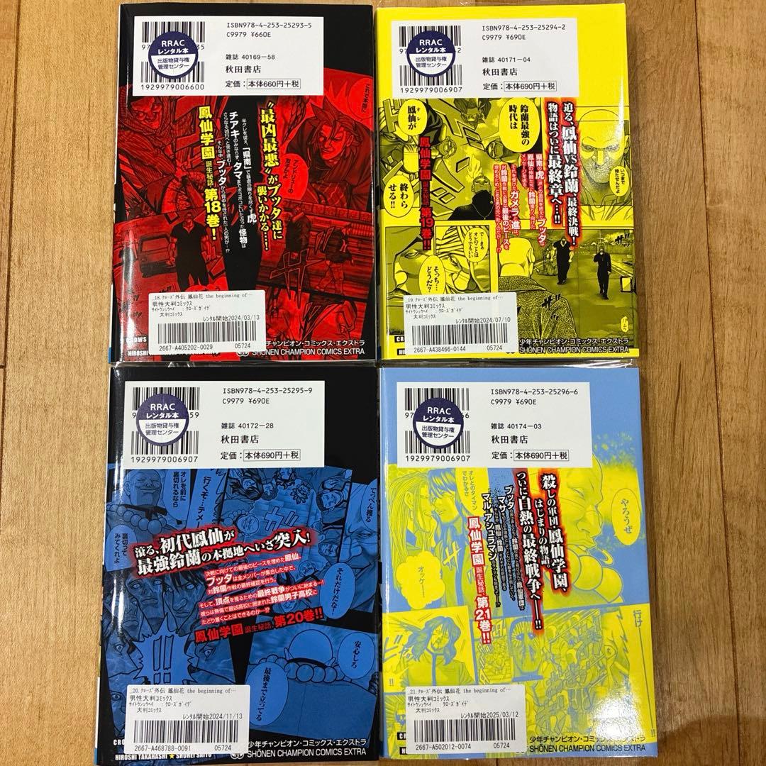 クローズ外伝鳳仙花 18〜21巻 続巻 マンガ 全4巻セット 漫画 全巻初版