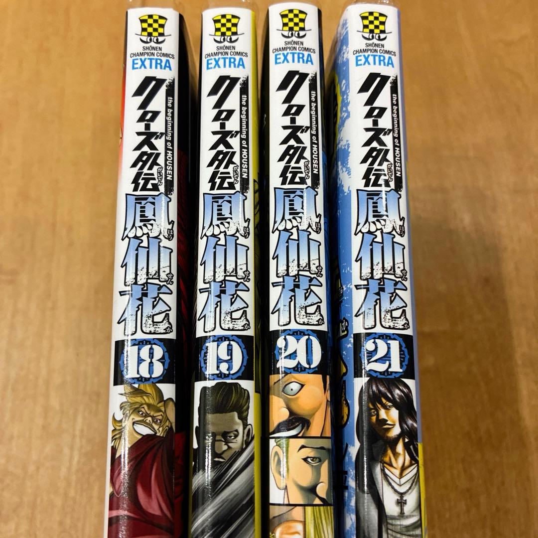 クローズ外伝鳳仙花 18〜21巻 続巻 マンガ 全4巻セット 漫画 全巻初版