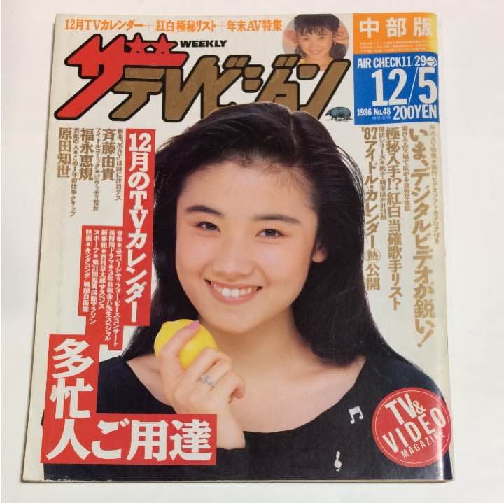ザテレビジョン 中部版 1986年12月5日号 表紙モデル 原田知世 - メルカリ