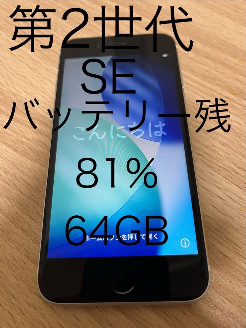 Apple iPhone 第2世代SE 本体　64GB バッテリー残81% iPhone SE（第2世代） バッテリー90%以上 iPhoneSE2 64GB ブラック SIM