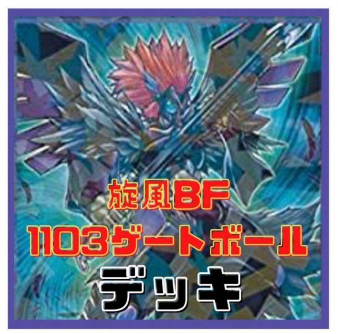 743【遊戯王】 旋風BF デッキ 1103環境 ゲートボール 多数 即構築可