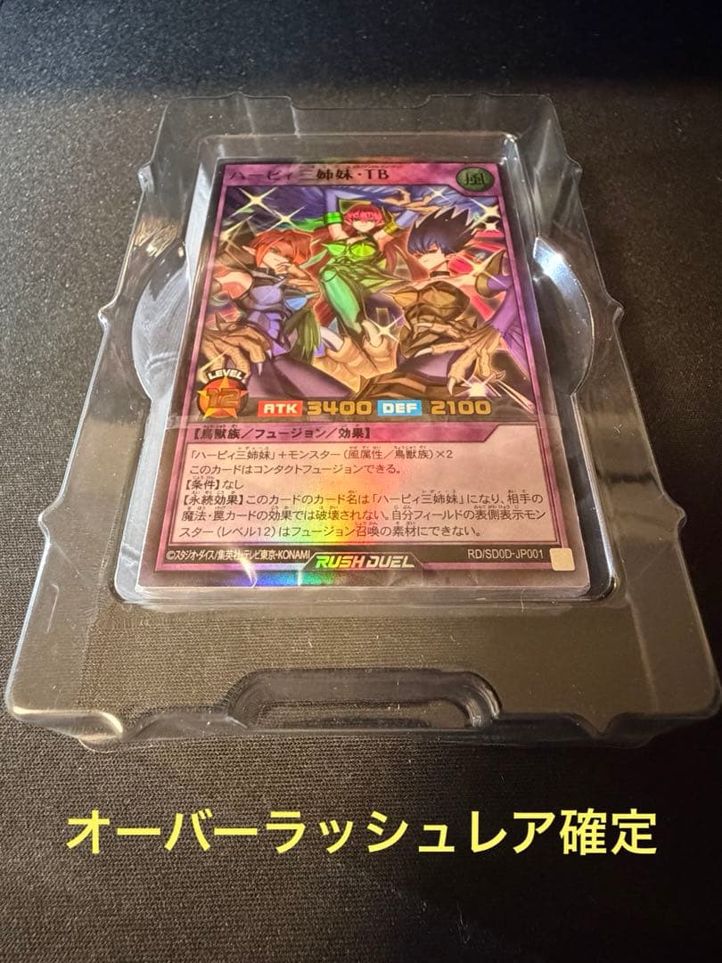 遊戯王 ラッシュデュエル ハーピィ三姉妹・TB ORR確定 新品未開封