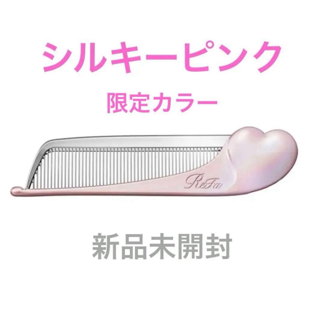 銀座店先行☆新品未開封 リファハートコーム アイラシルキーピンク