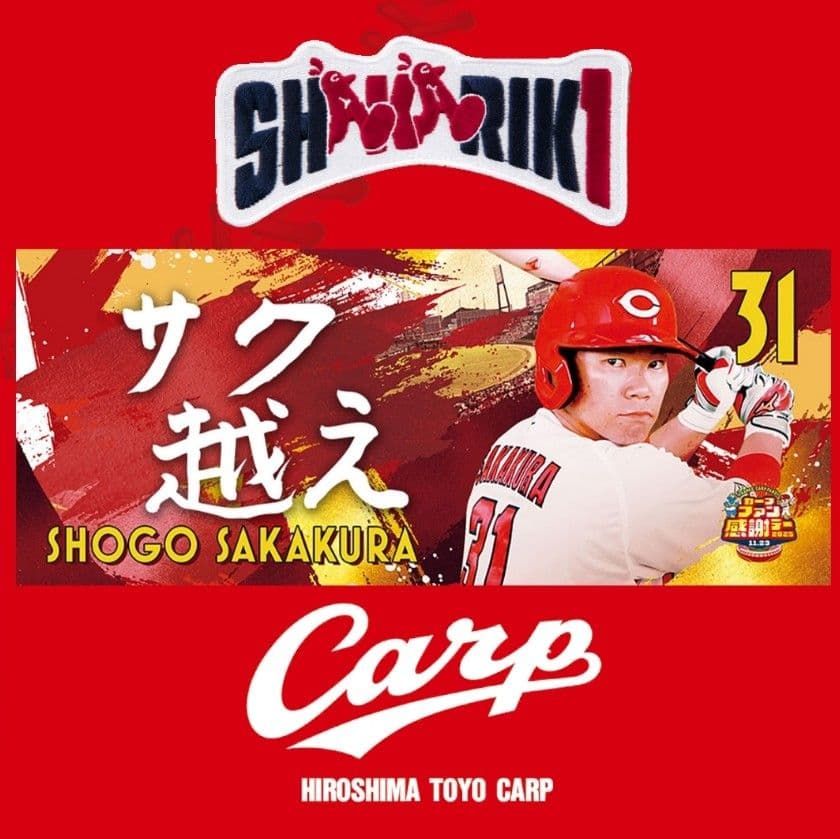 カープタオル坂倉将吾選手ファン感謝デー！限定新デザイン完売品