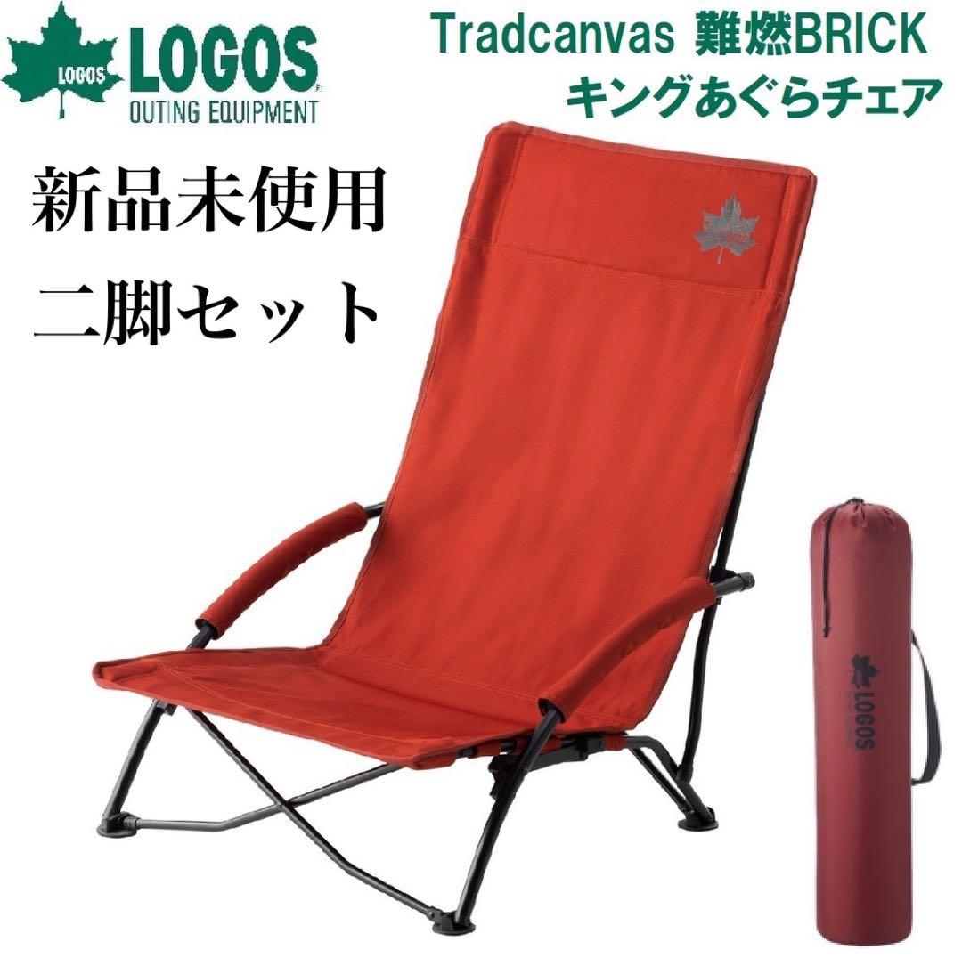 新品　ロゴス　Tradcanvas 難燃BRICKあぐらチェア　不燃　二脚セット LOGOS（ロゴス） (アウトレットセール)(あすつく) :Tradcanvas 難燃