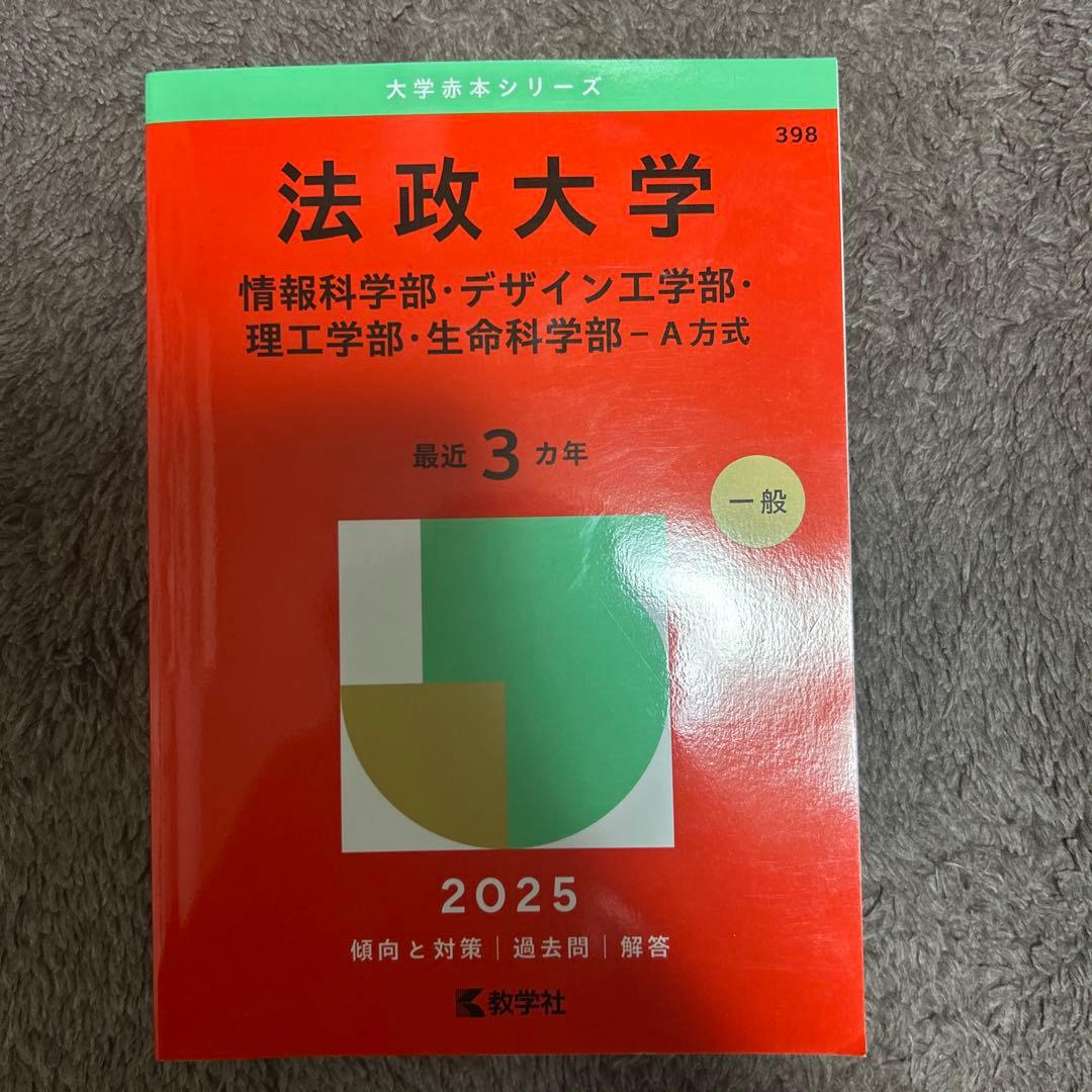 法政大学 2025年度 赤本 - メルカリ