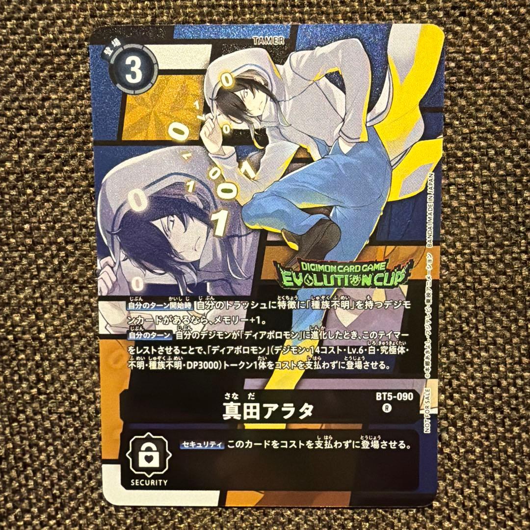 デジモンカード 真田アラタ パラレル プロモ エボリューションカップ