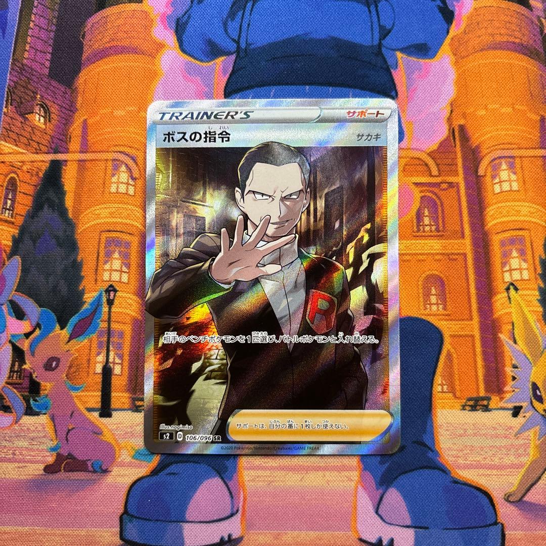ボスの指令 SR S2 反逆クラッシュ 106/096 サカキ ボスの指令 サカキ SR S2 反逆クラッシュ 106/096 - メルカリ