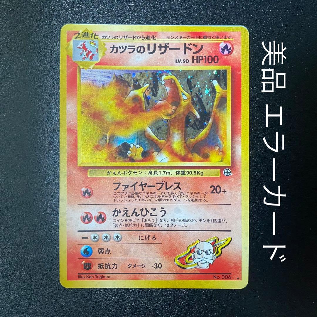 美品】旧裏 カツラのリザードン キラ ポケモンカード ポケカ エラー