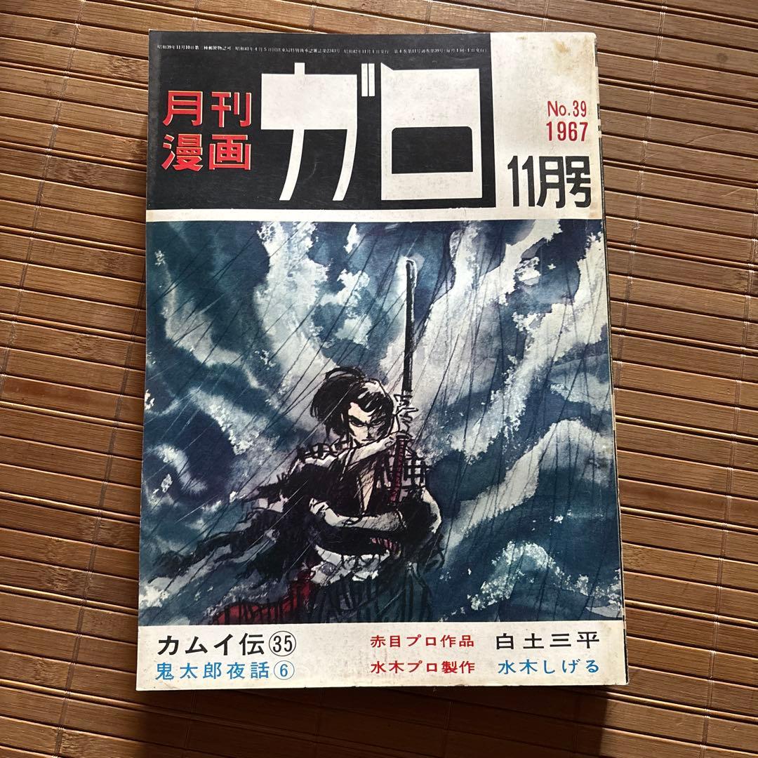 月刊漫画ガロ 1967年11月号 No.39 - メルカリ