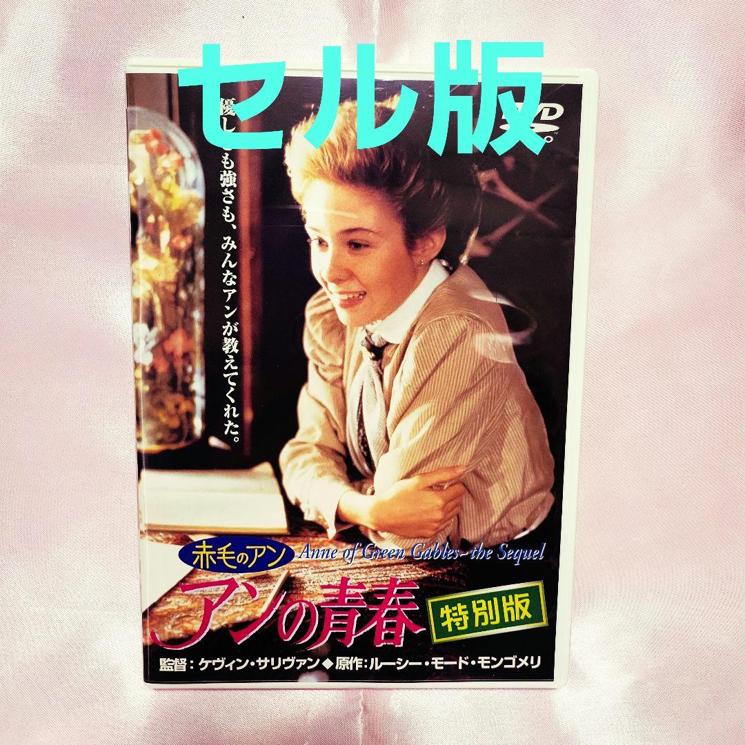 赤毛のアン～アンの青春 特別版('86カナダ)」 ミーガン・フォローズ