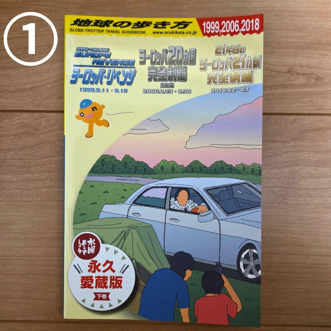 水曜どうでしょう 地球の歩き方 4冊セット 特典ポストカード付 - メルカリ