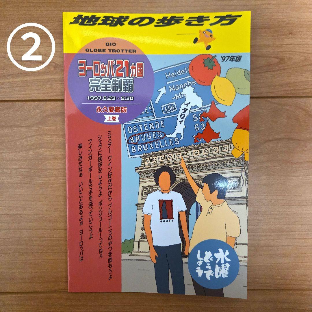 水曜どうでしょう 地球の歩き方 4冊セット 特典ポストカード付 - メルカリ