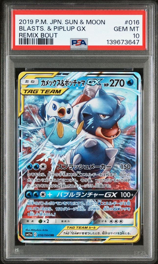 【PSA10】カメックス&ポッチャマGX RR 016/064 リミックスバウト カメックス＆ポッチャマGX RR [リミックスバウト] SM11a 016/064 買取