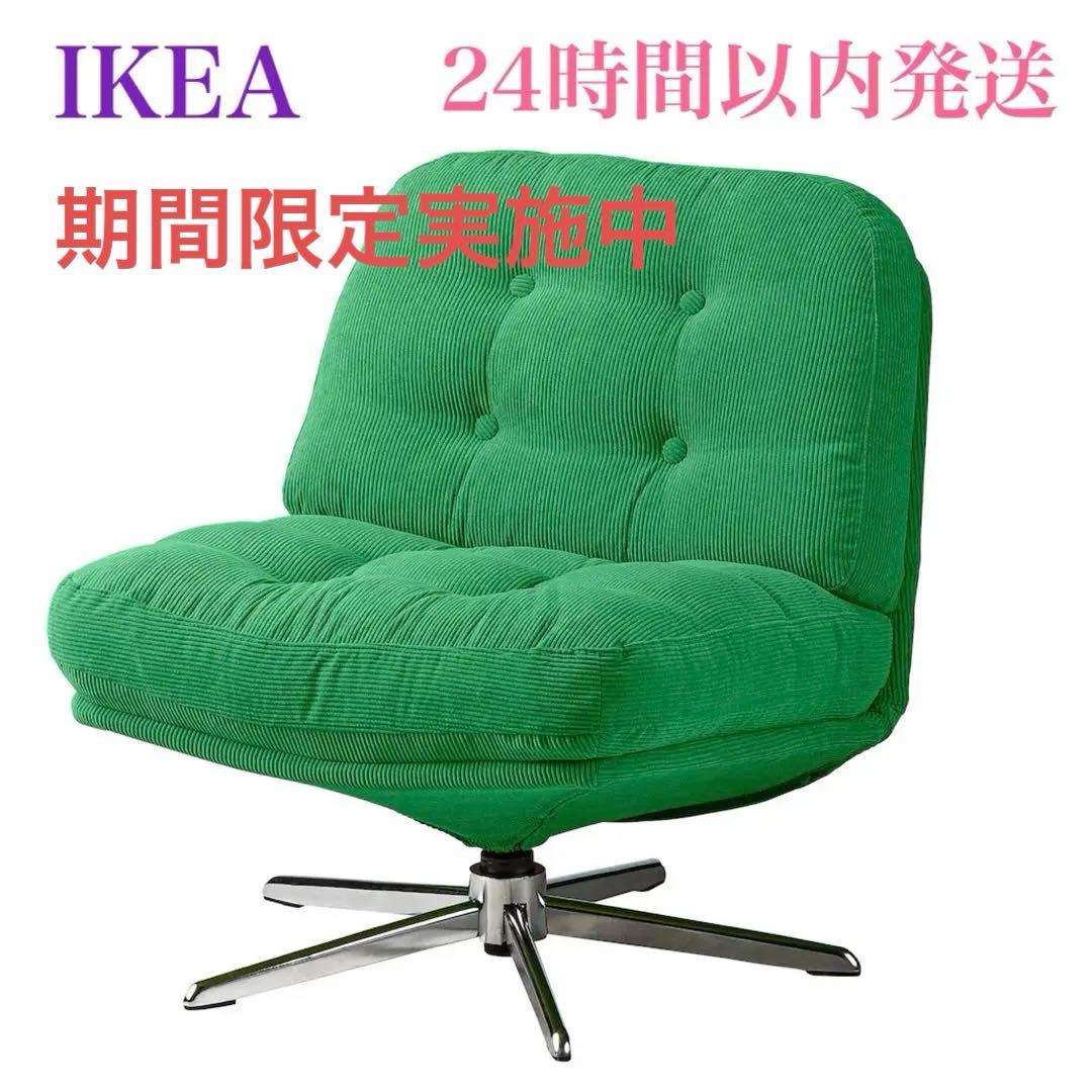 新品・未開封】イケア 回転パーソナルチェア ディヴリンゲ ケーリンゲ