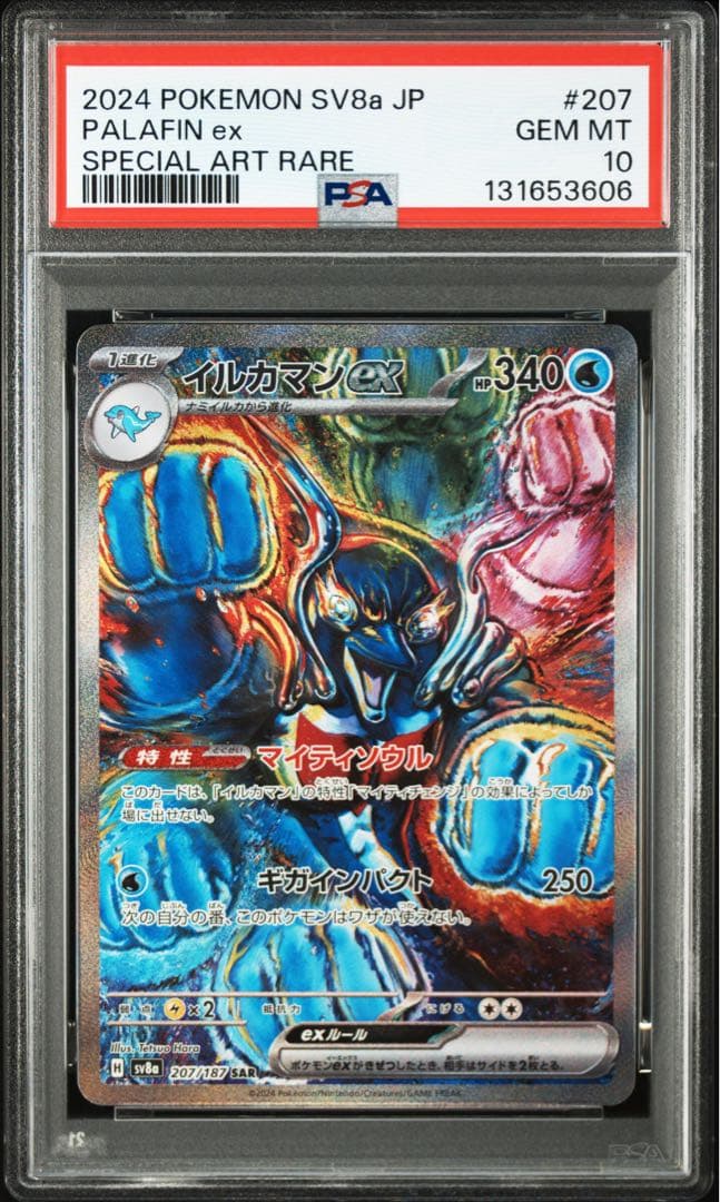 【PSA10】イルカマンex SAR PSA10】イルカマンex(SAR){水}〈207/187〉[SV8a] – 晴れる屋2
