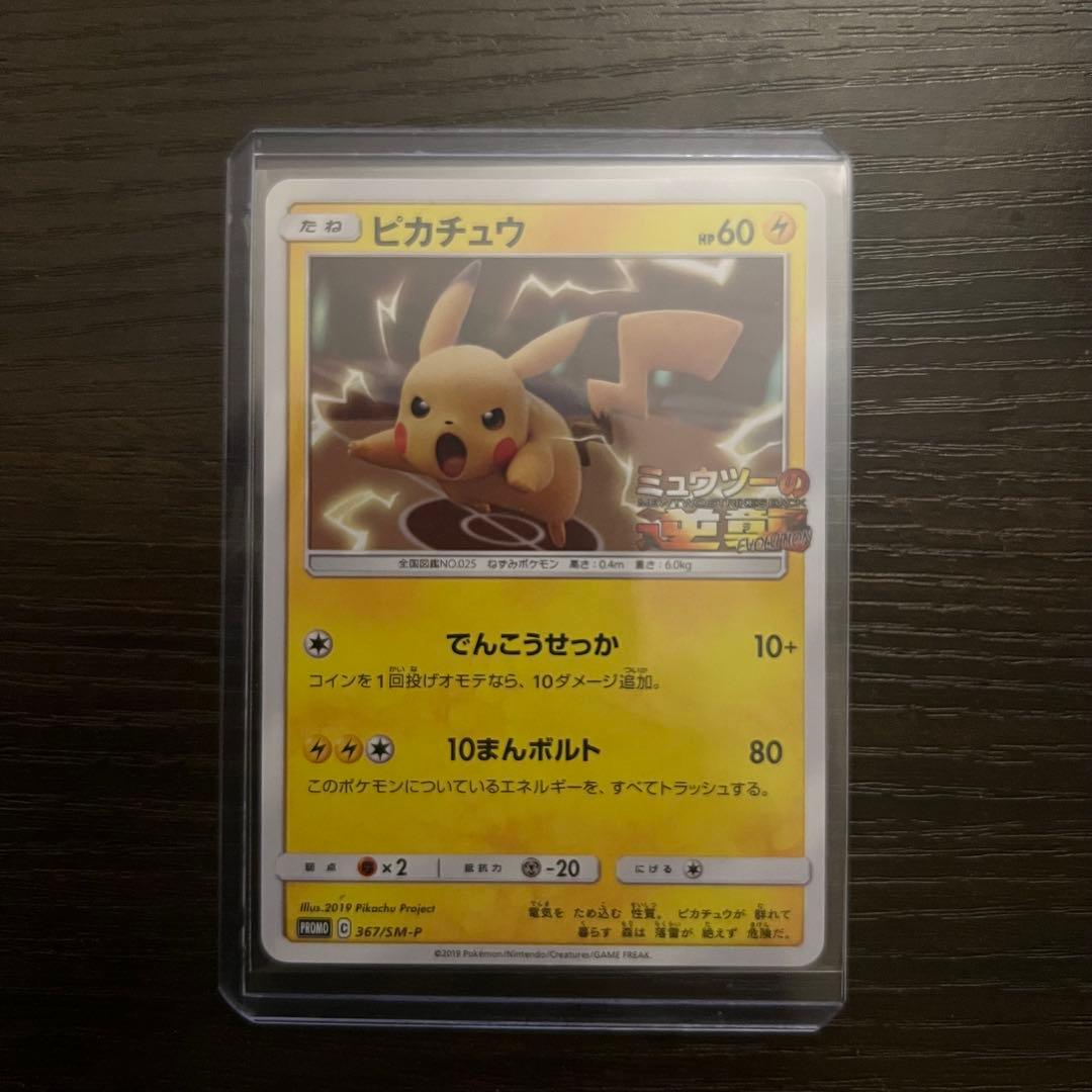 ピカチュウ プロモ ミュウツーの逆襲 367/SM-P【A-1】 - メルカリ