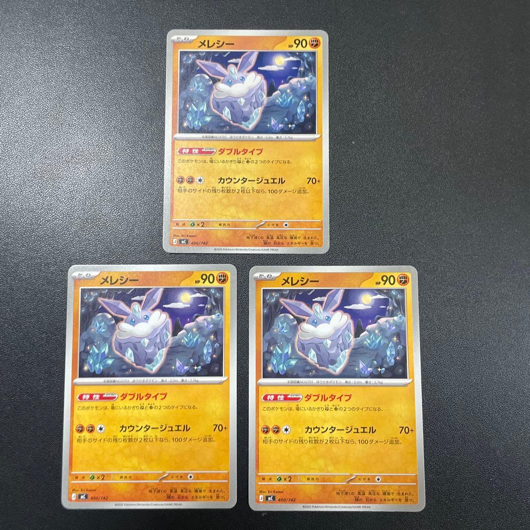 メレシー{400/742} [MC] 3枚 ダブルタイプ スタートデッキ100 - メルカリ