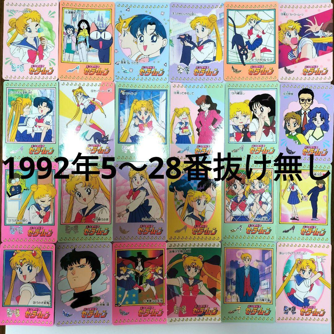 【希少＆美品！】セーラームーンカード　バンダイ初弾5〜28番連番1992年　匿名 希少＆美品！】セーラームーンカード バンダイ初弾5〜28番連番1992年