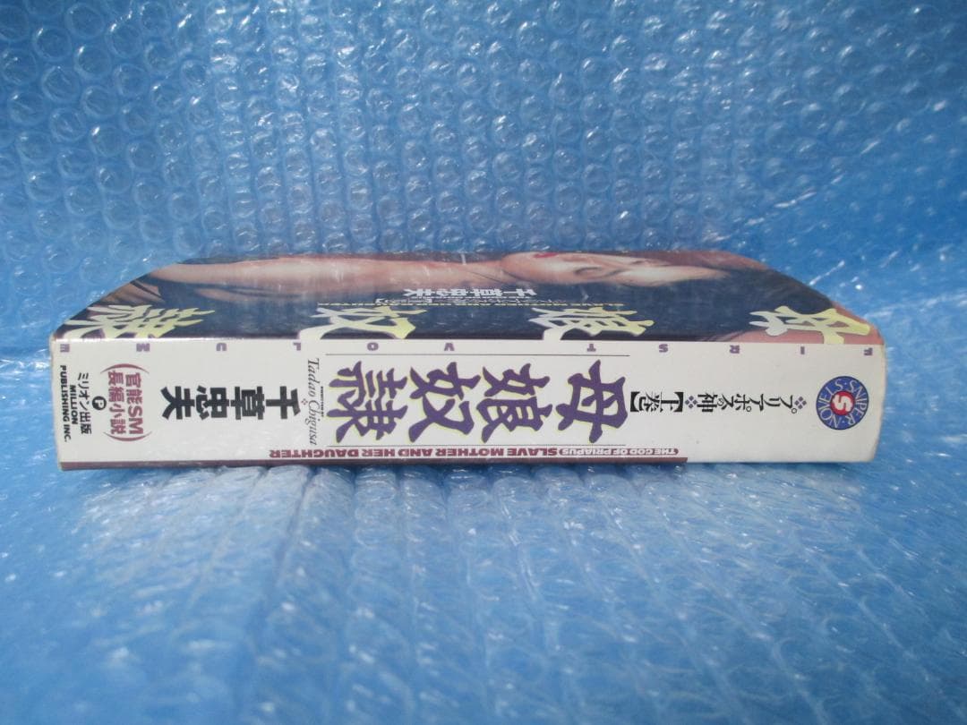 プリアポスの神 上巻 千草忠夫 - メルカリ