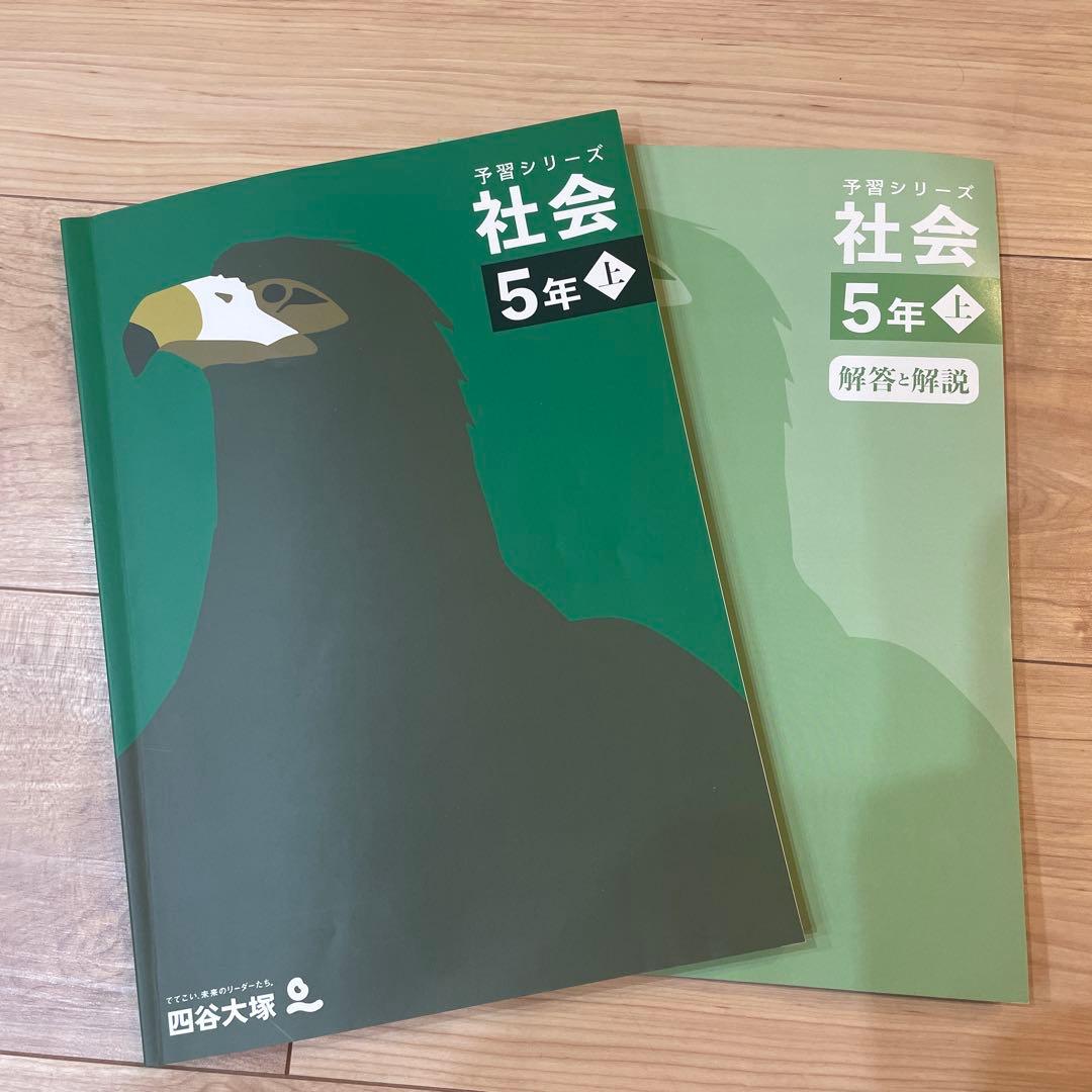 四谷大塚 予習シリーズ 社会 5年 上 - メルカリ
