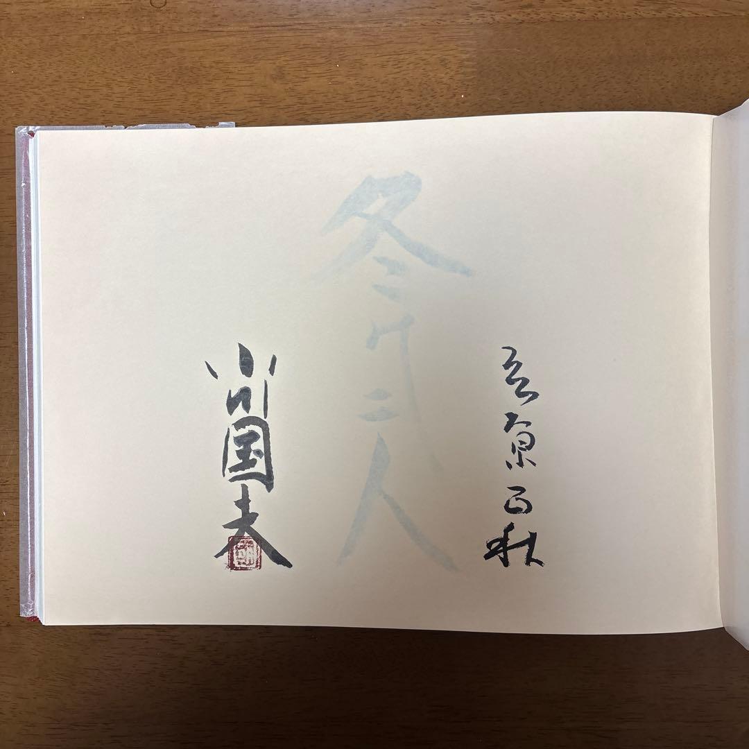 冬の二人 立原正秋 小川国夫往復書簡撰 限定300部の内 第91番 冬の二人