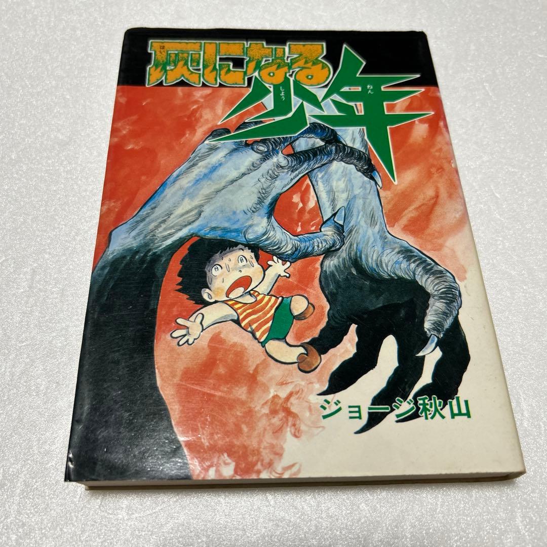 灰になる少年 ジョージ秋山 大都社版 初版 - メルカリ