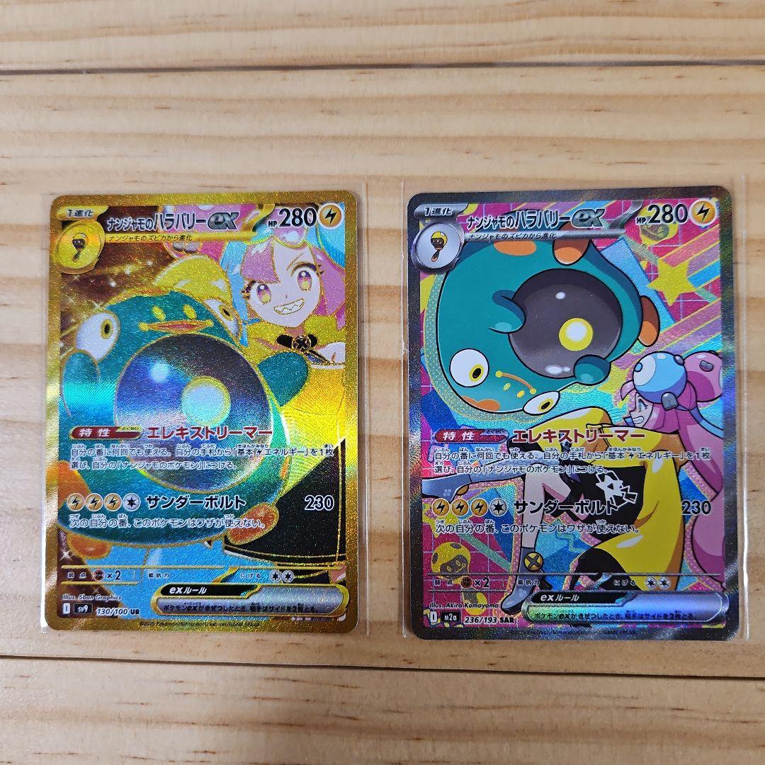 ナンジャモのハラバリー　2枚セット 状態A】ナンジャモのハラバリーex SAR (125/100) [sv9] の通販・買取