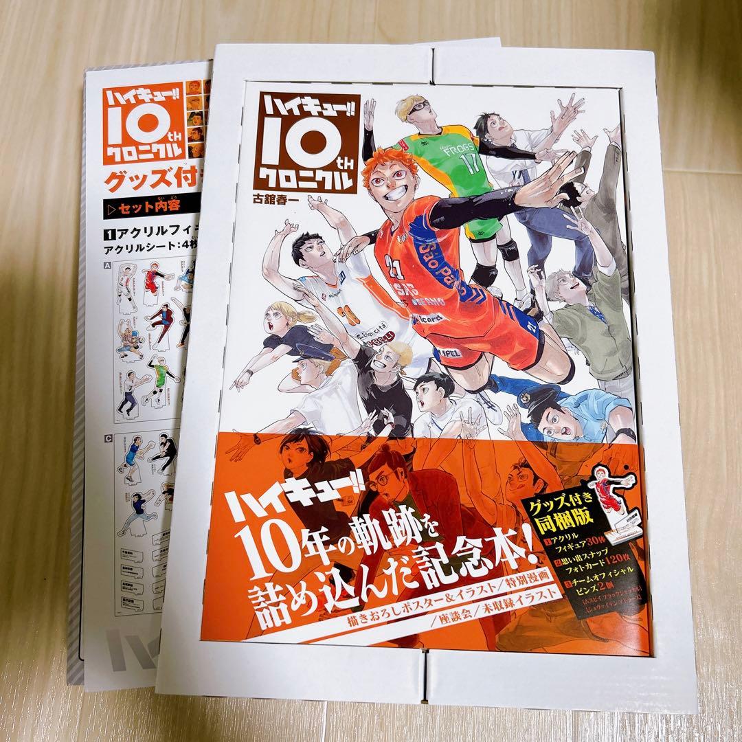 ハイキュー!! 10thクロニクル グッズ付き同梱版 - メルカリ