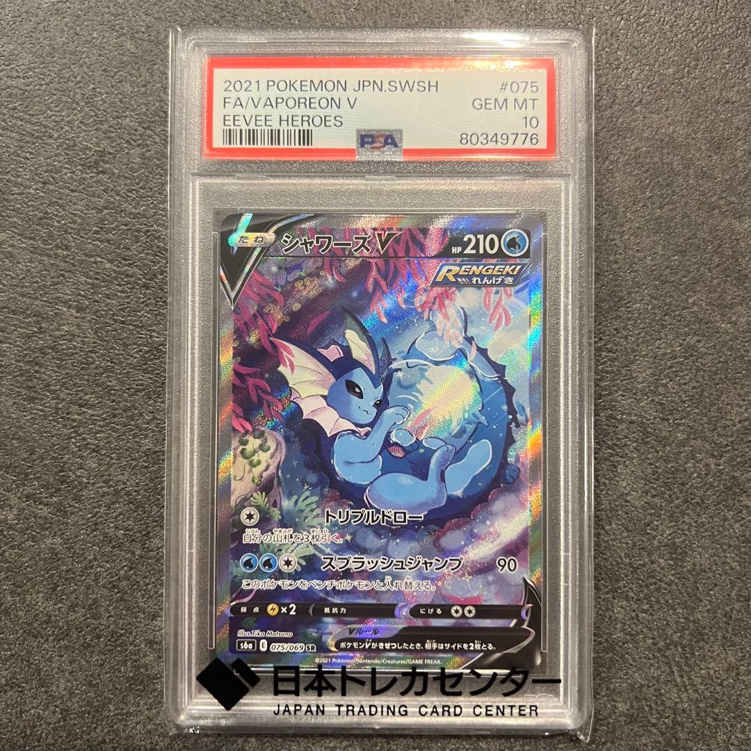 シャワーズV SR S6a イーブイヒーローズ 075/069 PSA10 - メルカリ