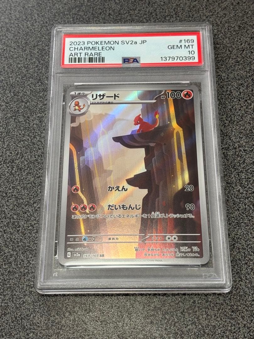 ポケモンカード　151 SV2a リザード ar psa10 #169 PSA10 リザード AR ポケモンカードゲーム151 SV2a #169｜Yahoo!フリマ