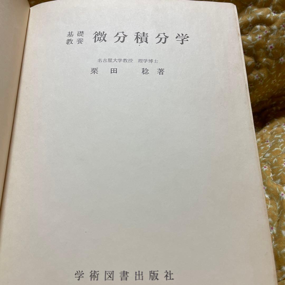 微分積分学 栗田稔著 - メルカリ