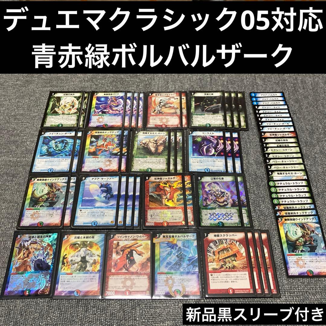 デュエマクラシック05 青赤緑ボルバルザークデッキ 計64枚 - メルカリ