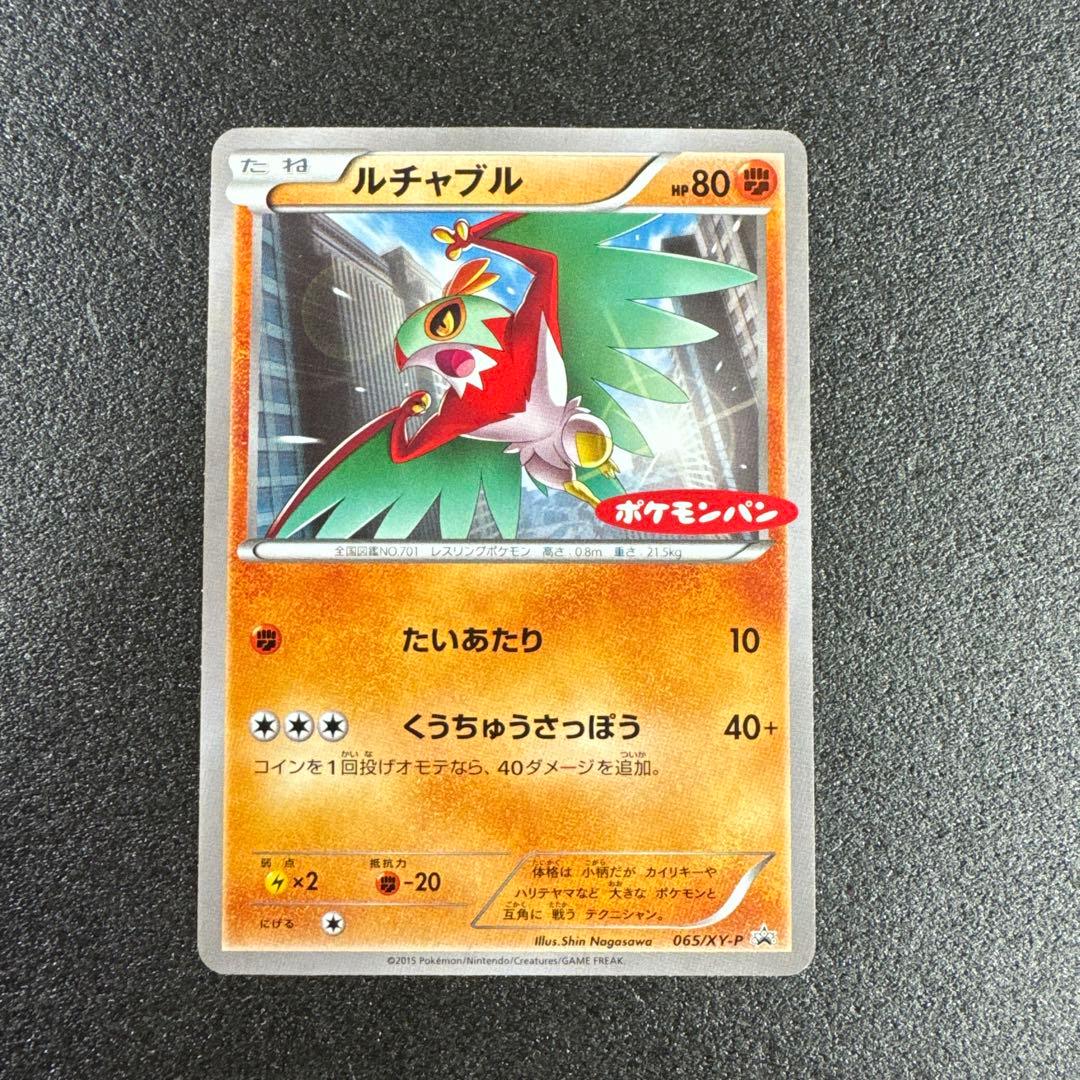 2015年 ポケモンパン プロモ ルチャブル 065/XY-P p499 - メルカリ
