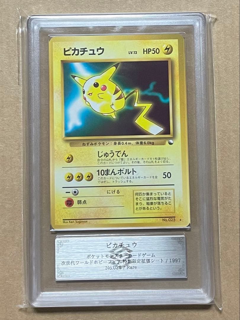 ピカチュウ ワールドホビーフェア 旧裏[PMCG-P No.025] ars9 PSA10】ピカチュウ ☆ ワールドホビーフェア: 旧裏[PMCG-P No.025
