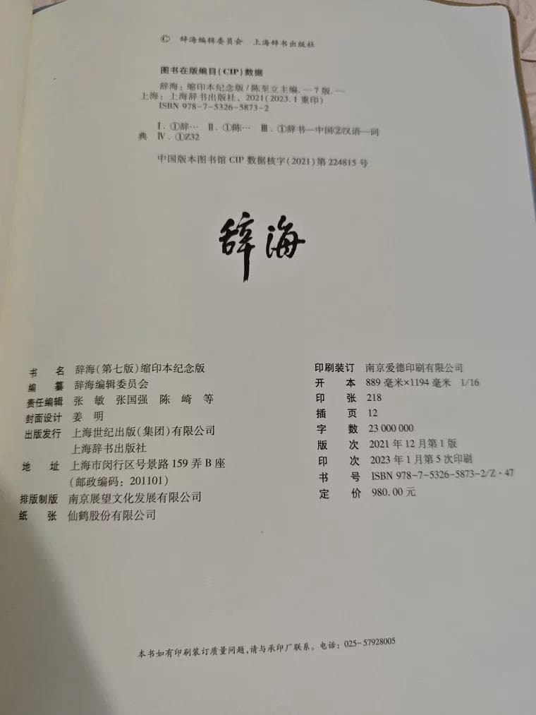 豪華特製装丁『辞海』 圧倒的情報量の百科事典 記念版 3488頁 中国
