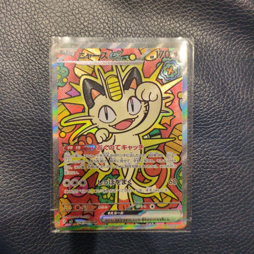 ムニキスゼロ　ニャースex sar ニャースex SAR [M3 114/080](拡張パック「ムニキスゼロ」)の新品/中古