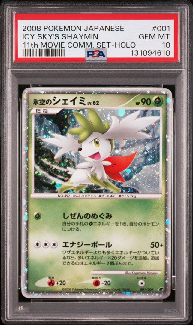 PSA10 氷空のシェイミ 映画11周年 プロモ - 2026年最新】氷空の