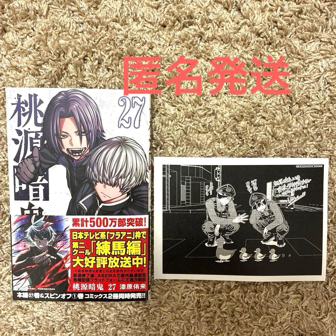 桃源暗鬼 27巻 特典 書泉芳林堂書店 喜久屋書店 淀川真澄 並木度馨 ①