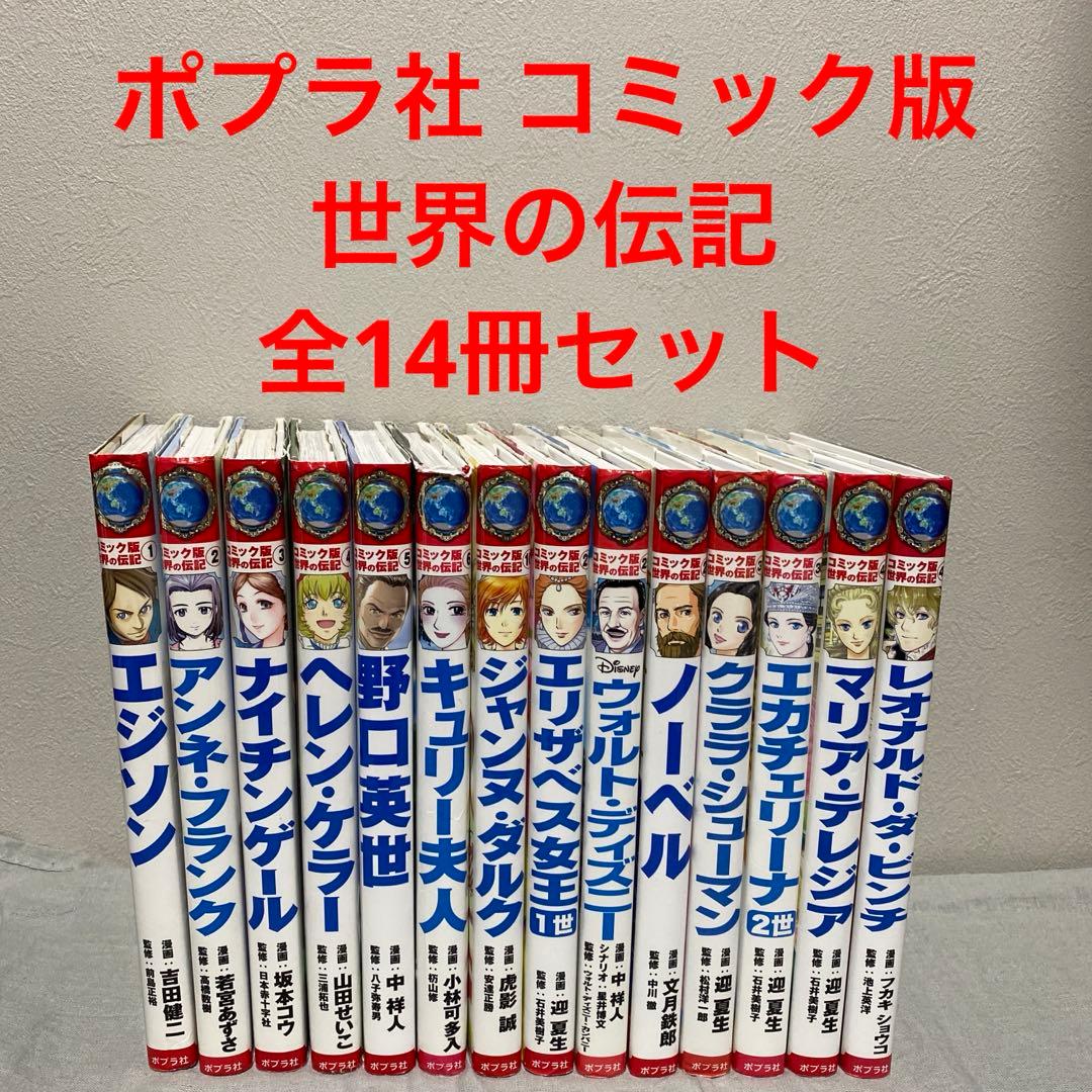 14冊セット】世界の伝記 コミック版 コミック版 世界の伝記（全20巻