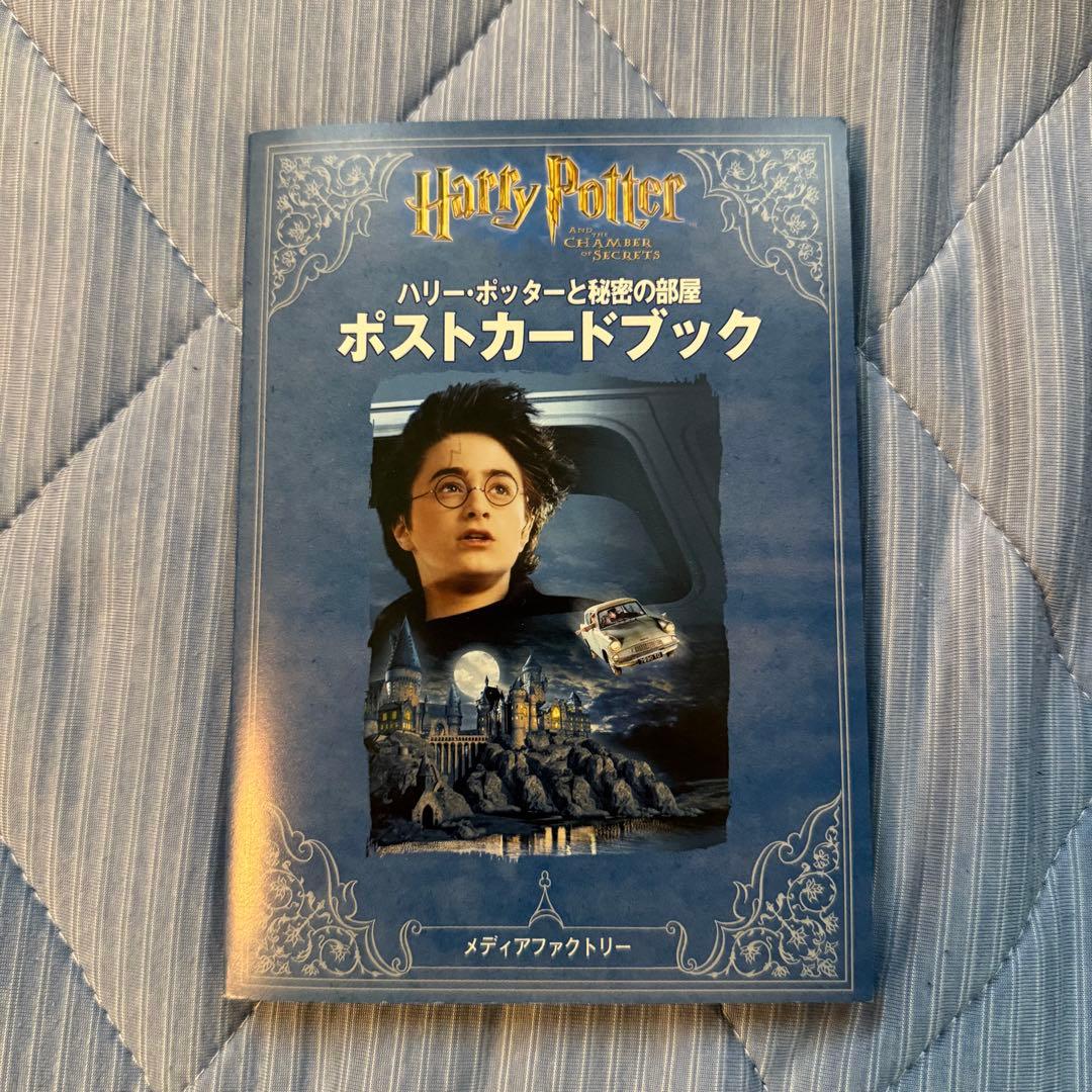 ハリー・ポッターと秘密の部屋 ポストカードブック ハリーポッター