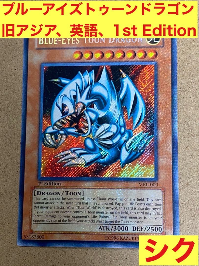 超希少 絶版 遊戯王 旧アジア版1stブルーアイズトゥーンドラゴン