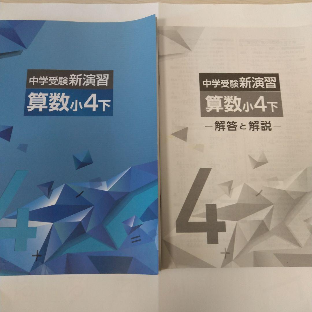 中学受験新演習 算数 小4下 - メルカリ